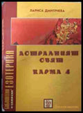 Астралният свят. Карма 4 - Лариса Дмитриева