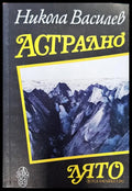 Астрално лято - Книги