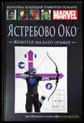 Ястребово око: Животът ми като оръжие - Книга