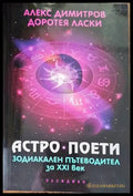 Астро поети: Зодиакален пътеводител за ХХI век - Книги