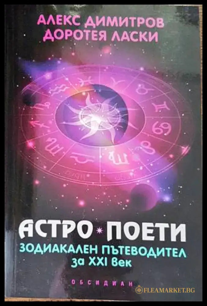 Астро поети: Зодиакален пътеводител за ХХI век - Книги