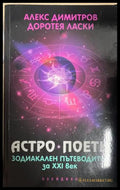 Астро поети: Зодиакален пътеводител за XXI век (330828261147) - Алекс Димитров Доротея Ласки - Книга