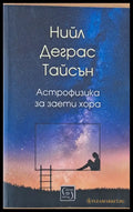 Астрофизика за заети хора - Книги