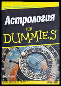 Астрология for Dummies (320) - Книга