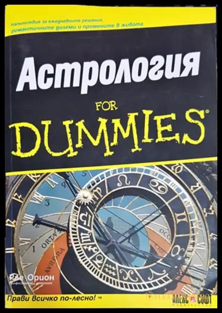 Астрология for Dummies (320) - Книга