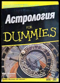 Астрология for Dummies - Книги