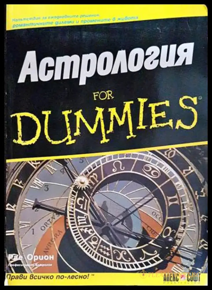 Астрология for Dummies - Книги