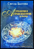 Астрология и астропсихология за всеки - Книги