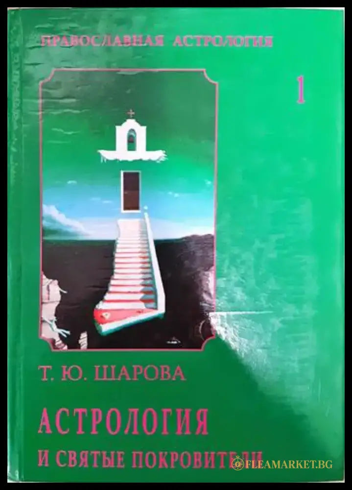 Астрология и святые покровители - Книги