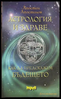 Астрология и здраве - Апостол Апостолов