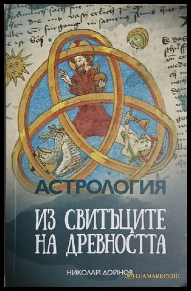 Астрология. Из свитъците на древността – Николай Дойнов, корица на книгата