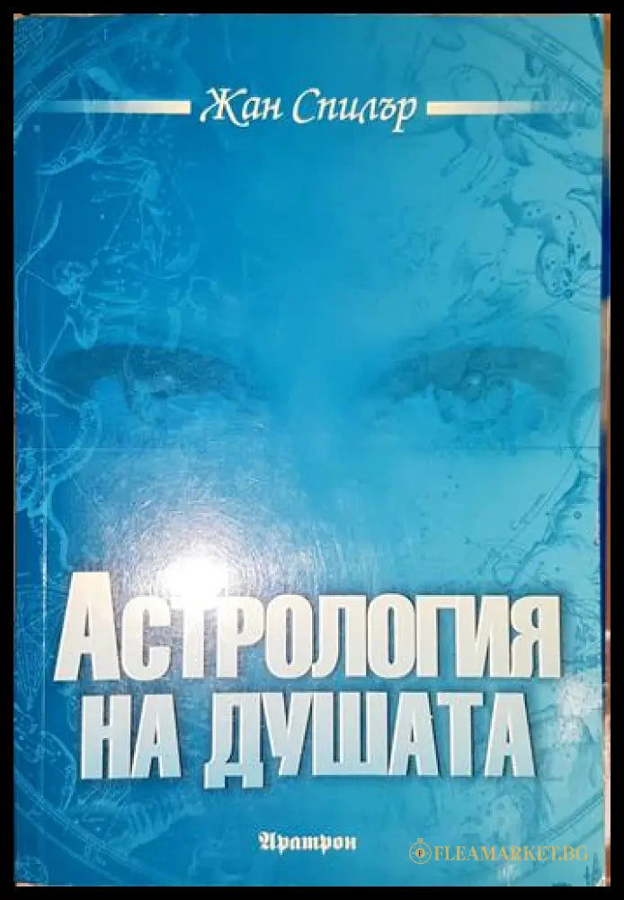 Астрология на душата (30010326181) - Жан Спилър - Книга