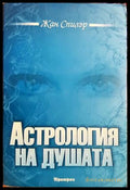 Астрология на душата - Жан Спилър