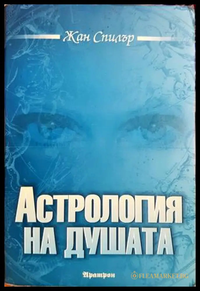 Астрология на душата - Жан Спилър