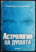 Астрология на душата - корица