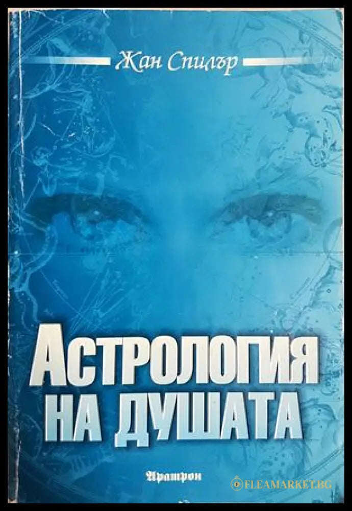 Астрология на душата - корица