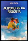 Астрология на любовта - Книги