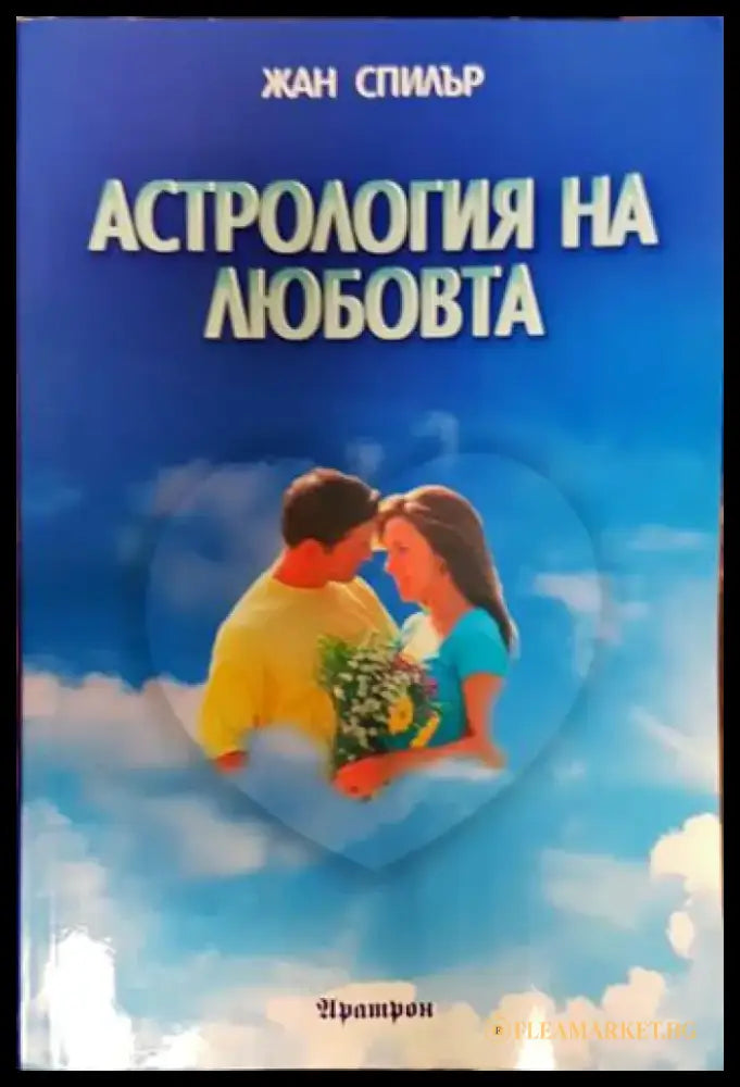 Астрология на любовта - Книги