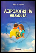 Астрология на любовта - Жан Спилър