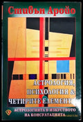 Астрология психология & четирите елемента - Книги