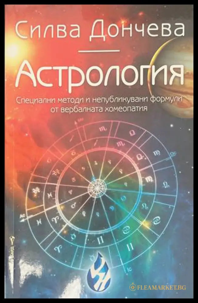 Астрология - Силва Дончева - корица