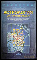 Астрология за начинаещи (241409261538) - Уилъм У. Хюит - Книга