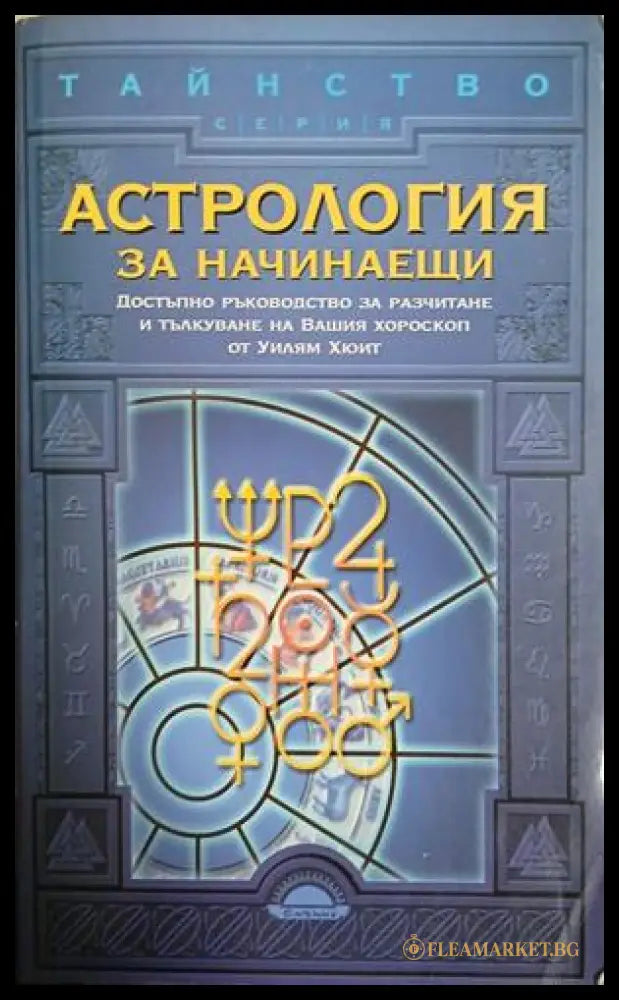 Астрология за начинаещи (241409261538) - Уилъм У. Хюит - Книга