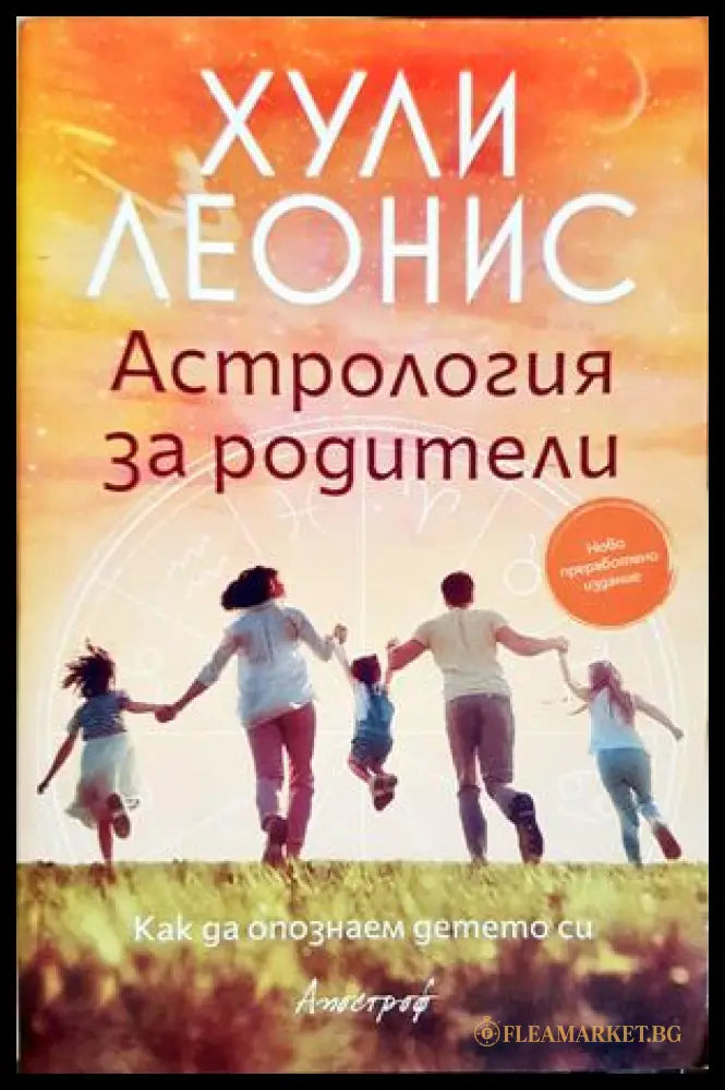 Астрология за родители - Хули Леонис