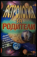Астрология за родители - Деби Франк