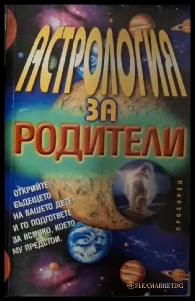 Астрология за родители - Деби Франк