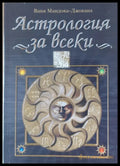 Астрология за всеки - Книги