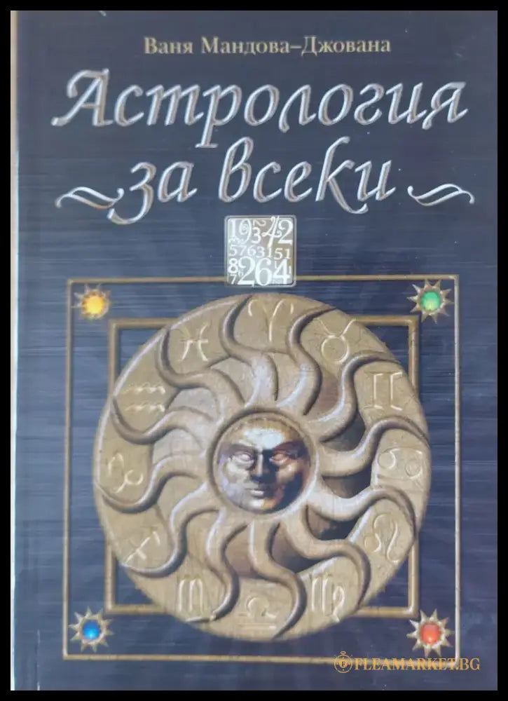 Астрология за всеки - Книги