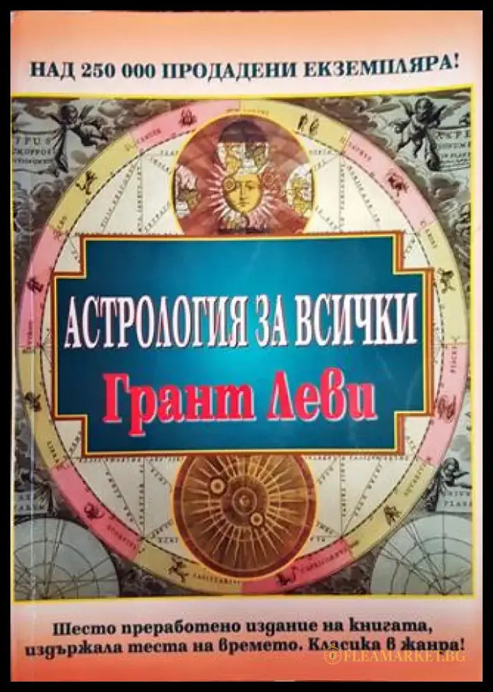 Астрология за всички (4930) - Книга