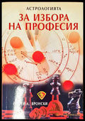 Астрологията за избора на професия - Сергей Вронски