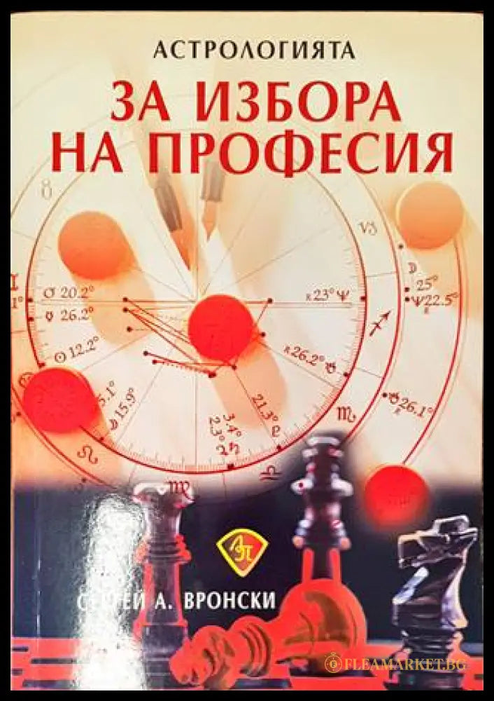 Астрологията за избора на професия - Сергей Вронски