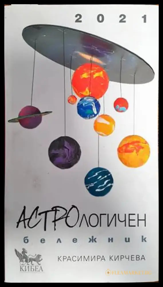 Астрологичен бележник за 2021 - Книги
