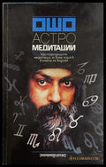 Астрологически медитации - Ошо