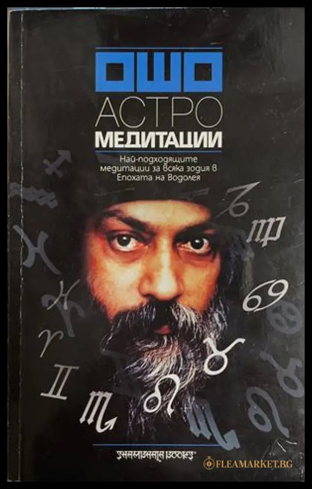 Астрологически медитации - Ошо