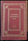 Астрологический Енциклопедический Словарь - Книги