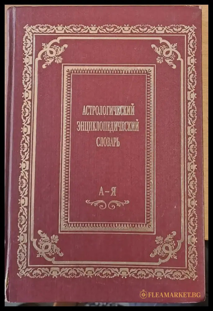 Астрологический Енциклопедический Словарь - Книги