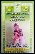 Астрологический календарь здоровья - Книги