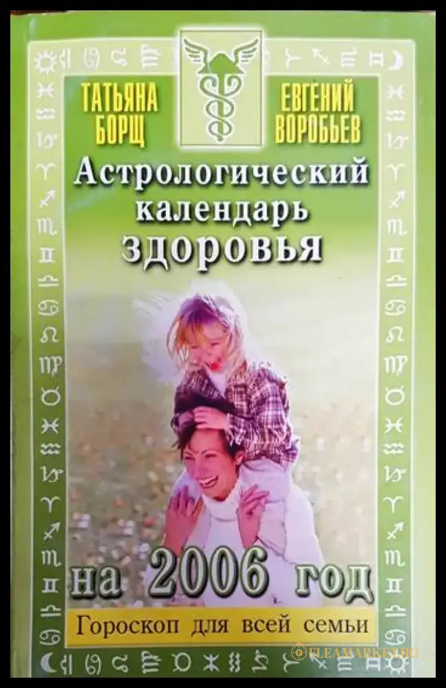 Астрологический календарь здоровья - Книги