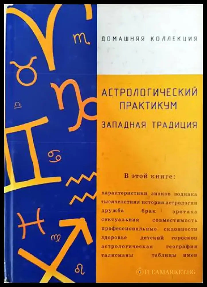 Астрологический практикум западная традиция - Книги