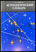 Астрологический словарь - Книги