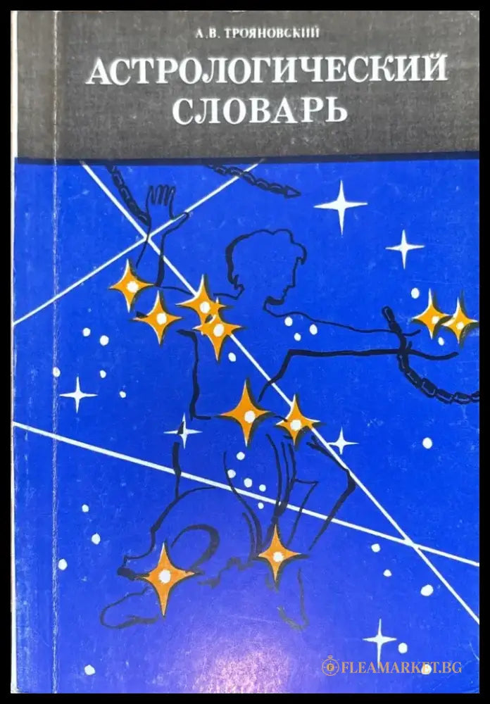 Астрологический словарь - Книги