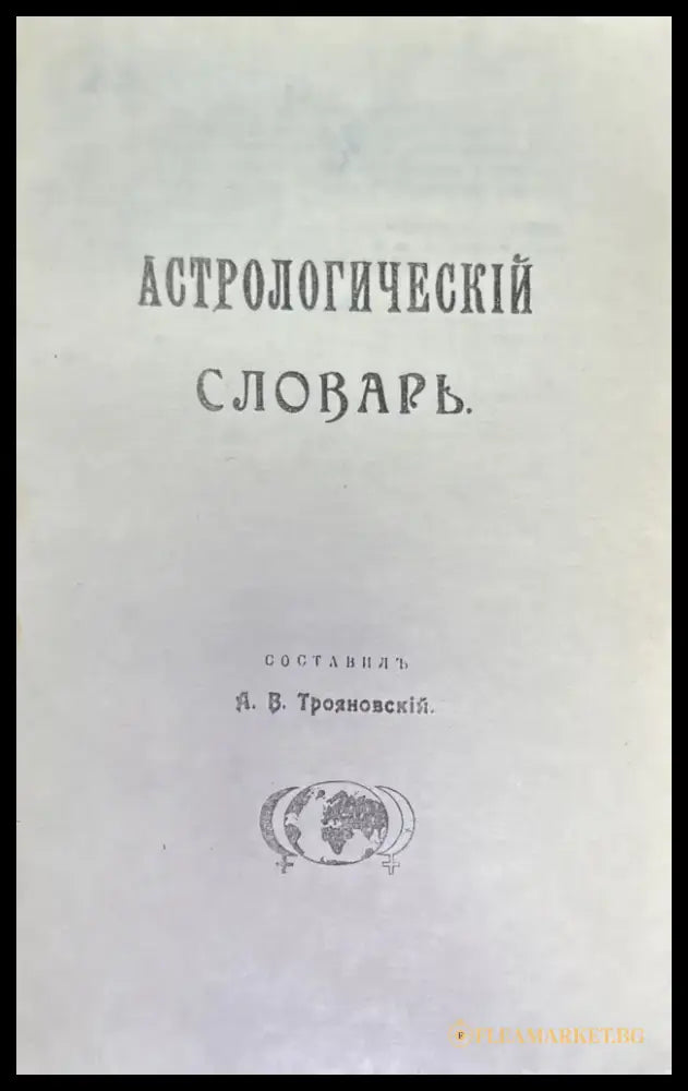 Астрологический словарь - Книги