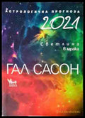 Астрологична прогноза 2021 - Светлина в мрака - Гал Сасон
