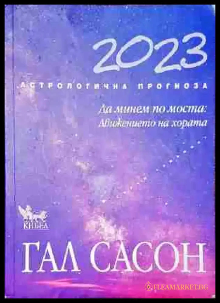 Астрологична прогноза 2023 - Да минем по моста: Движението на хората - Книга