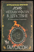 Астрологична прогноза 2026 - Гал Сасон