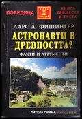 Астронавти в древността? - Факти и аргументи(5749) - Книга